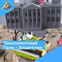 «Беспилотный Танк – защитник» «Беспилотный Танк – защитник».